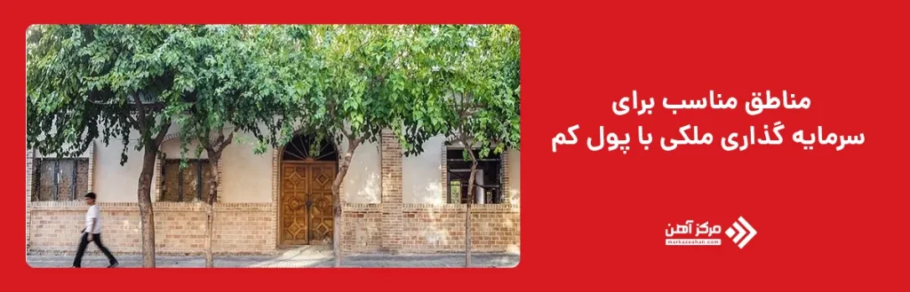 مناطق مناسب برای سرمایه گذاری ملکی با پول کم