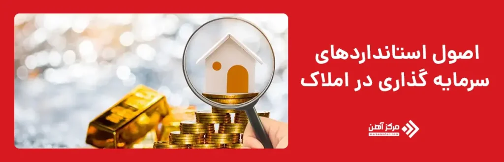 اصول استانداردهای سرمایه گذاری در املاک