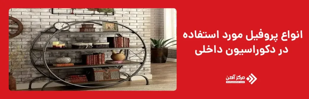 انواع پروفیل مورد استفاده در دکوراسیون داخلی