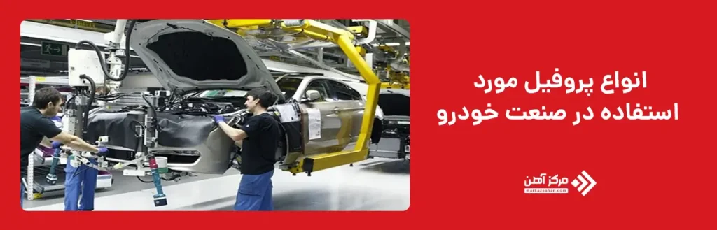 انواع پروفیل مورد استفاده در صنعت خودرو