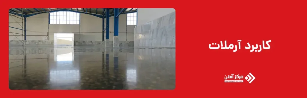 کاربرد آرملات