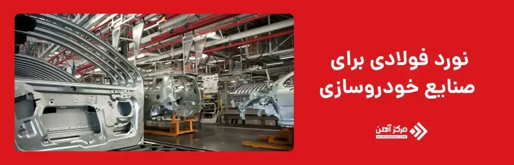نورد فولادی برای صنایع خودروسازی و ماشین سازی