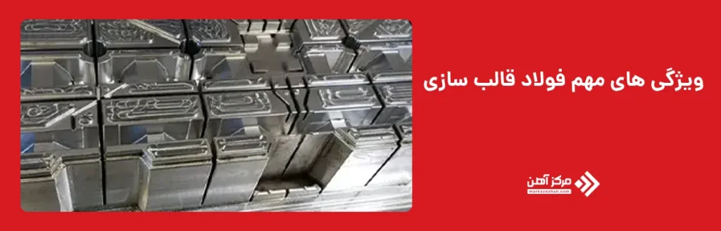 ویژگی های مهم فولاد قالب سازی