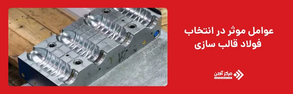 عوامل موثر در انتخاب فولاد قالب سازی