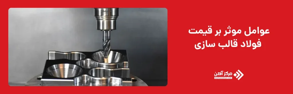 عوامل موثر بر قیمت فولاد قالب سازی