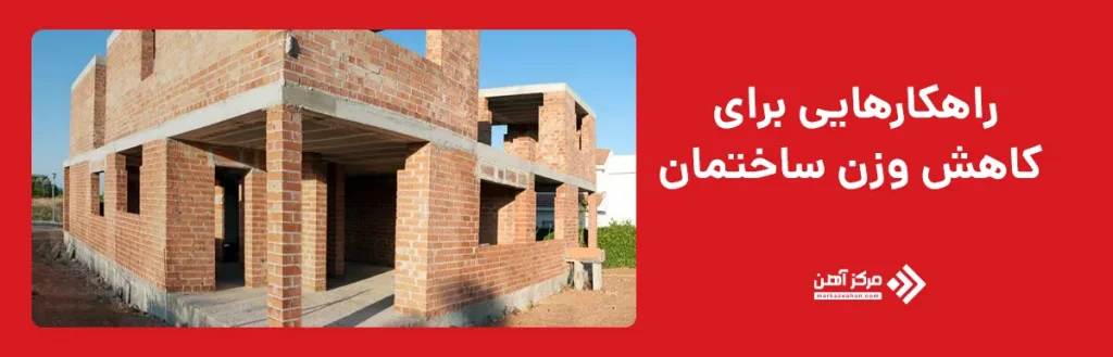 راهکارهایی برای کاهش وزن ساختمان