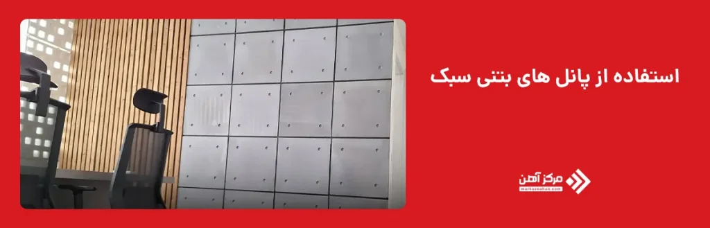 استفاده از پانل های بتنی سبک