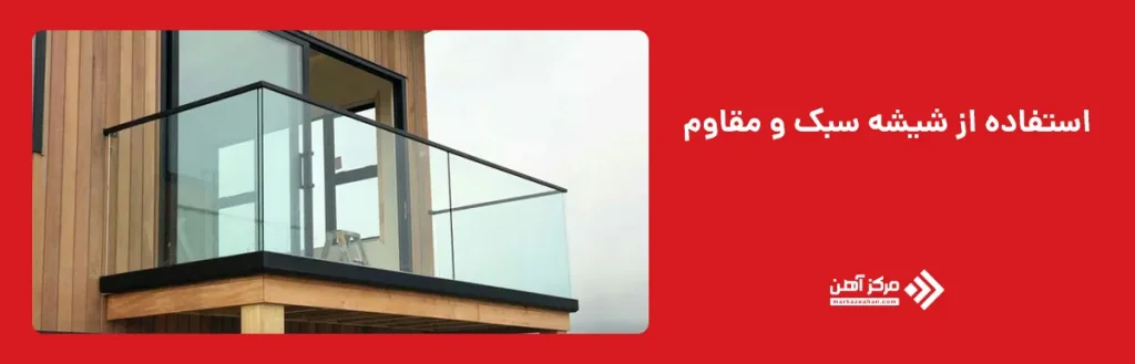 استفاده از شیشه سبک و مقاوم