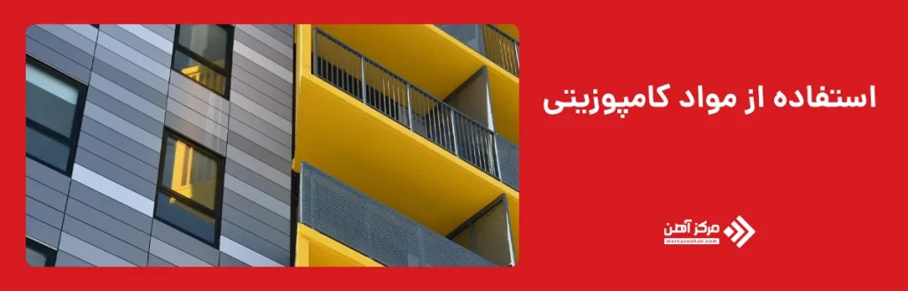 استفاده از مواد کامپوزیتی در ساختار سازه