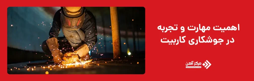 اهمیت مهارت و تجربه در جوشکاری کاربیت