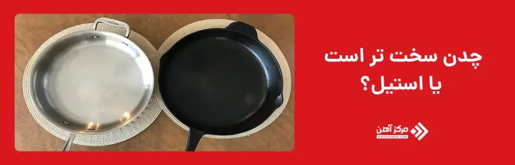 چدن سخت تر است یا استیل؟