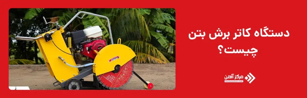 دستگاه کاتر برش بتن چیست؟