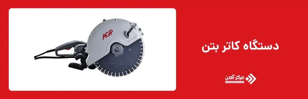 کاربردهای دستگاه کاتر بتن