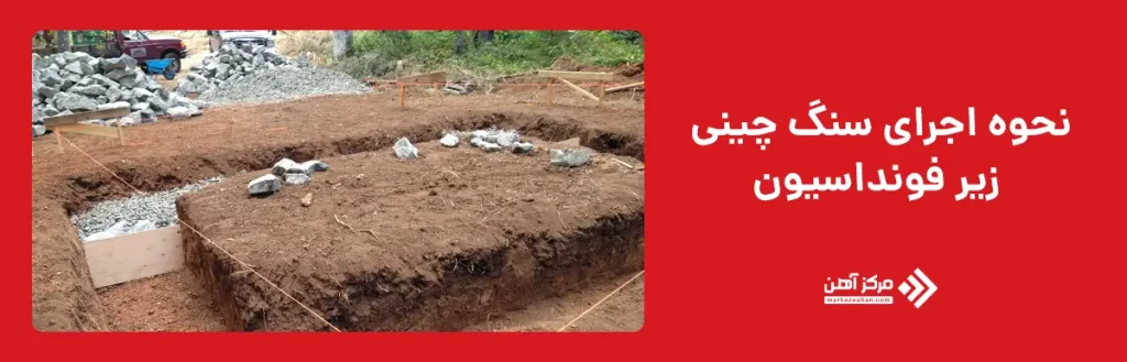 نحوه اجرای سنگ چینی زیر فونداسیون