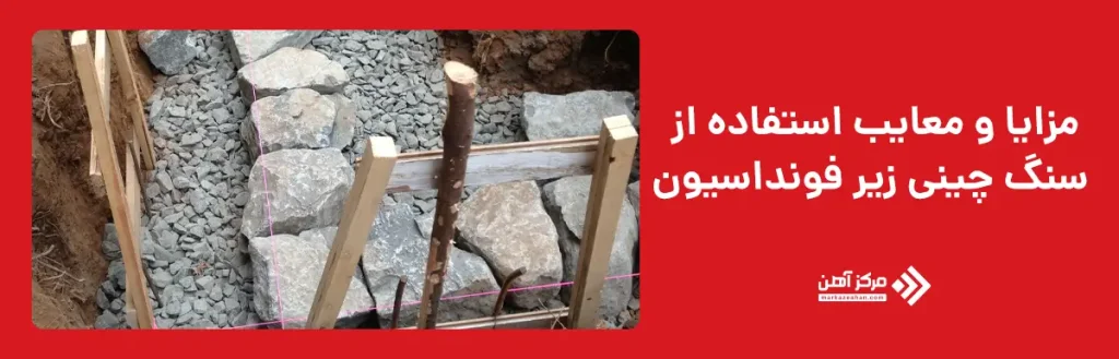 مزایا و معایب استفاده از سنگ چینی زیر فونداسیون