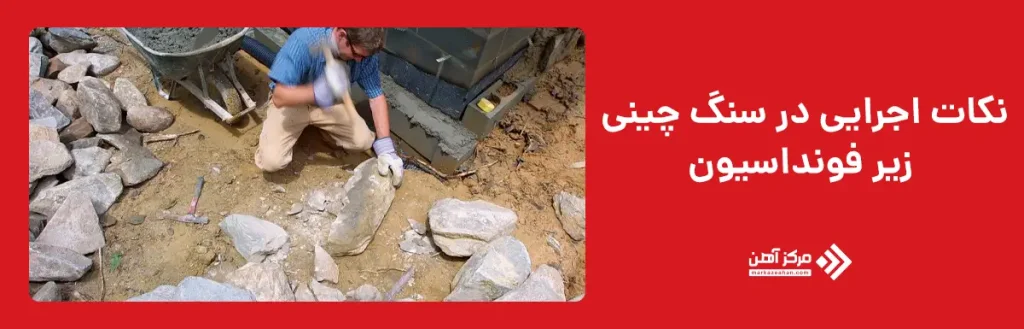 نکات اجرایی در سنگ چینی زیر فونداسیون