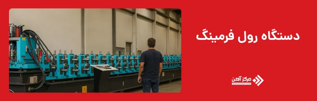 دستگاه رول فرمینگ