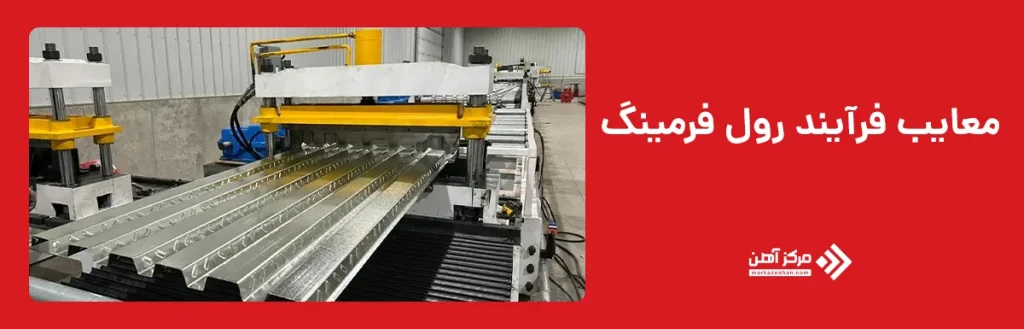 معایب فرآیند رول فرمینگ