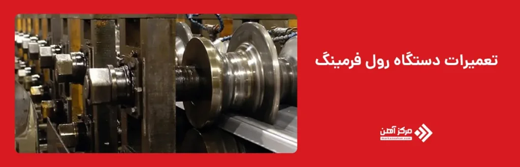 نگهداری و تعمیرات دستگاه رول فرمینگ