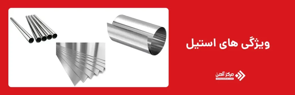 بررسی ویژگی های استیل