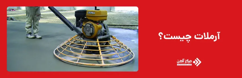 آرملات چیست؟