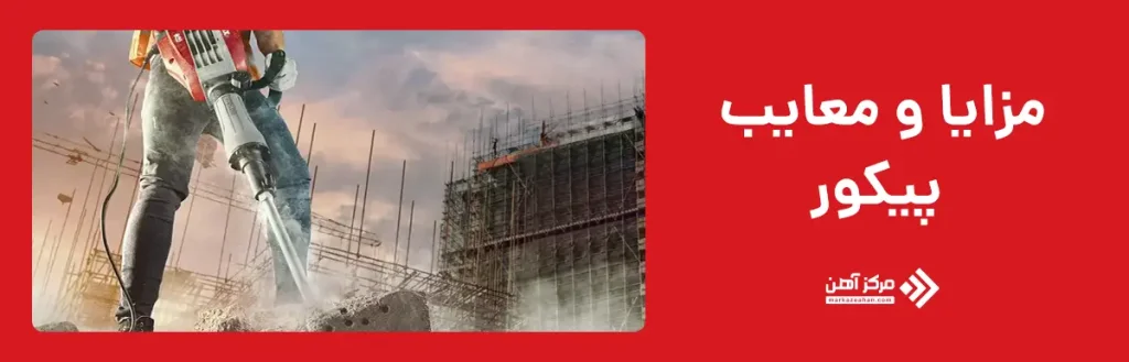 مزایا و معایب پیکور