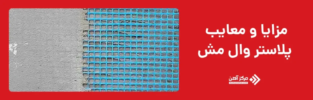 مزایا و معایب پلاستر وال مش