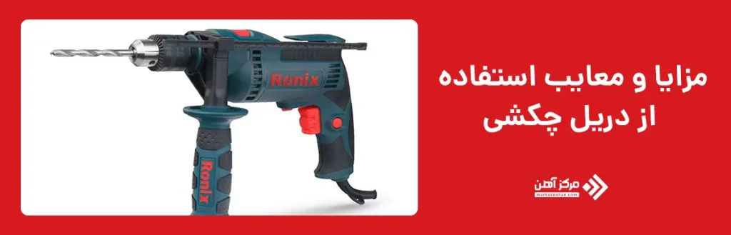 مزایا و معایب استفاده از دریل چکشی