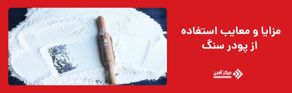 مزایا و معایب استفاده از پودر سنگ