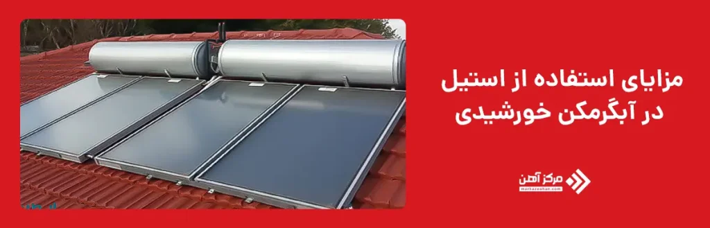 مزایای استفاده از استیل در آبگرمکن خورشیدی