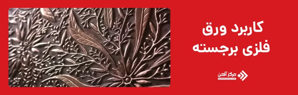 کاربرد ورق فلزی برجسته