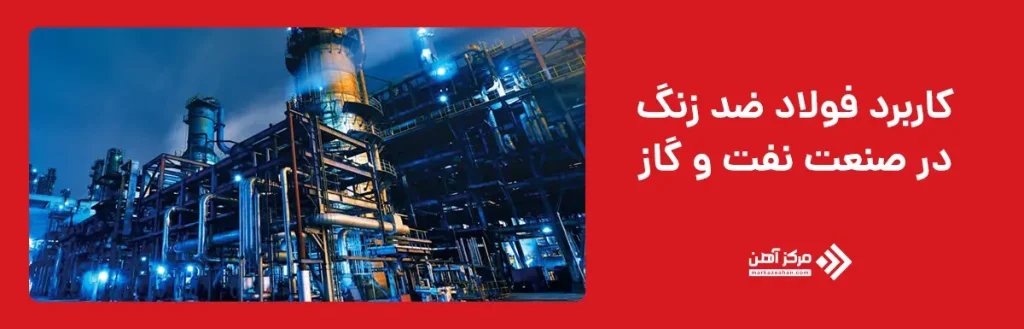 کاربرد فولاد ضد زنگ در صنعت نفت و گاز