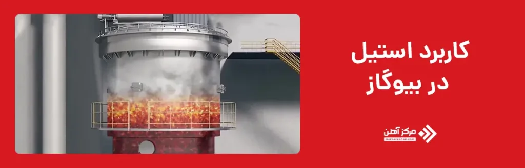 کاربرد استیل در بیوگاز