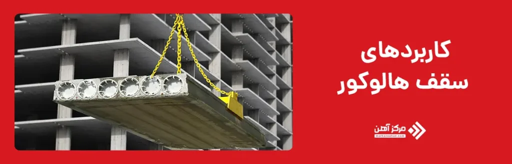 کاربردهای سقف هالوکور