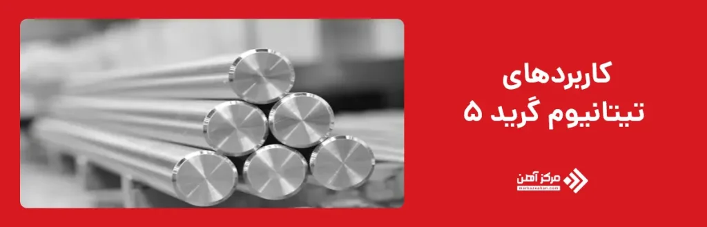 کاربردهای تیتانیوم گرید 5