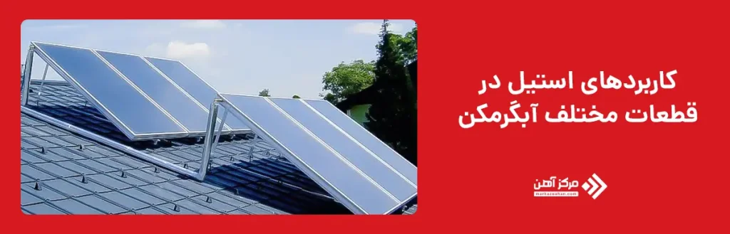 کاربردهای استیل در قطعات مختلف آبگرمکن