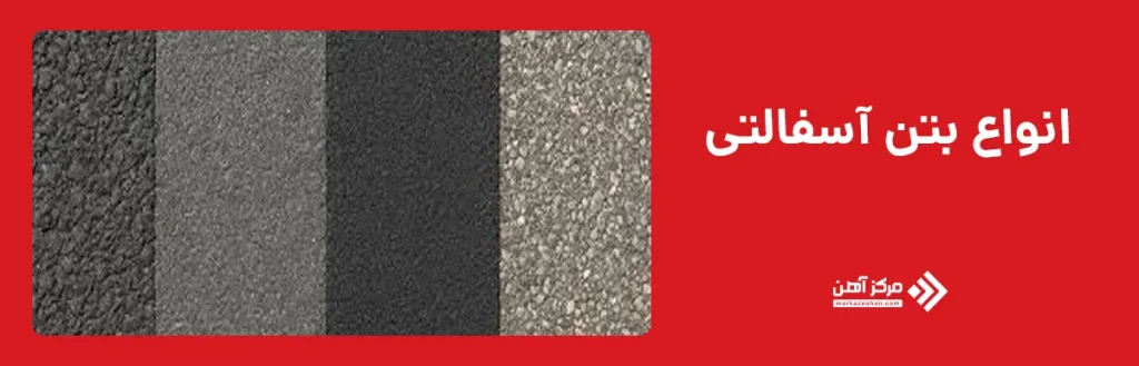 انواع بتن آسفالتی