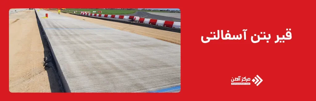 قیر بتن آسفالتی