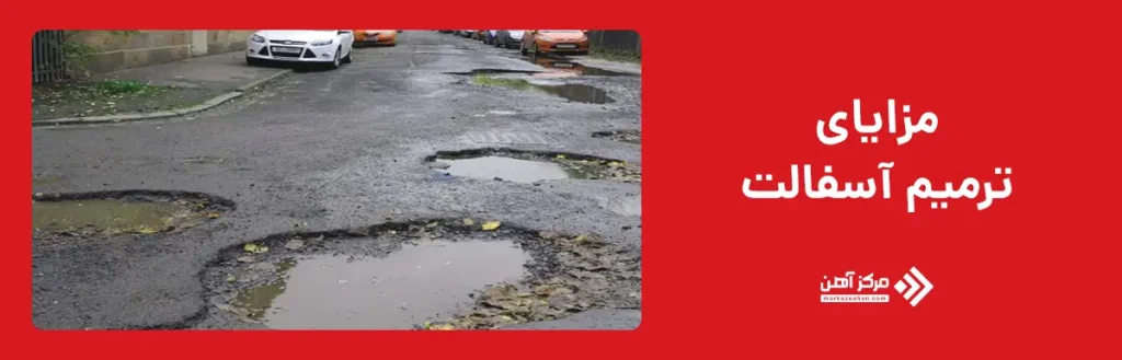 مزایای ترمیم آسفالت