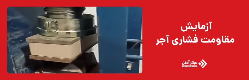 آزمایش مقاومت فشاری آجر