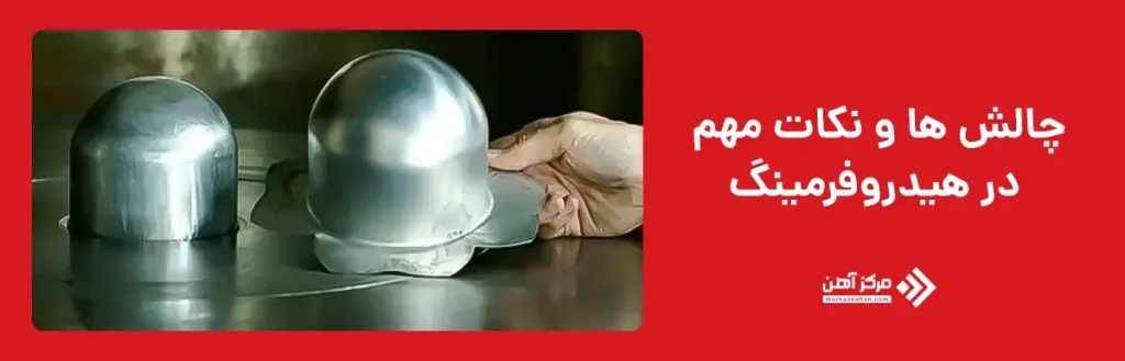 چالش ها و نکات مهم در هیدروفرمینگ