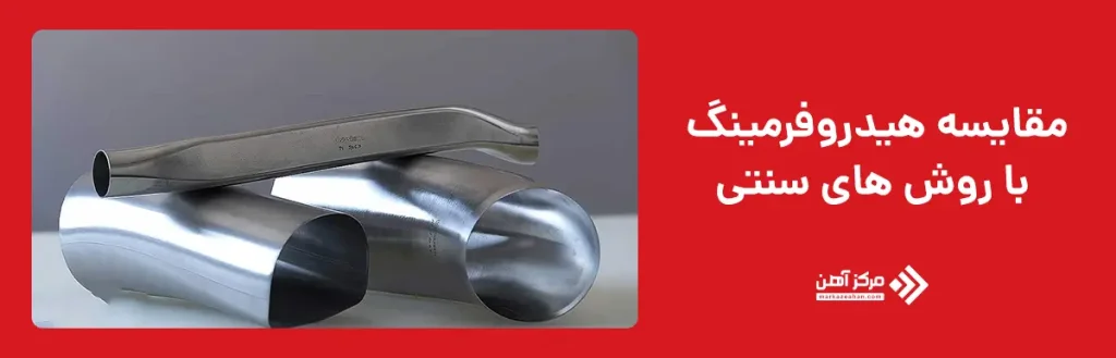 مقایسه هیدروفرمینگ با روش های سنتی