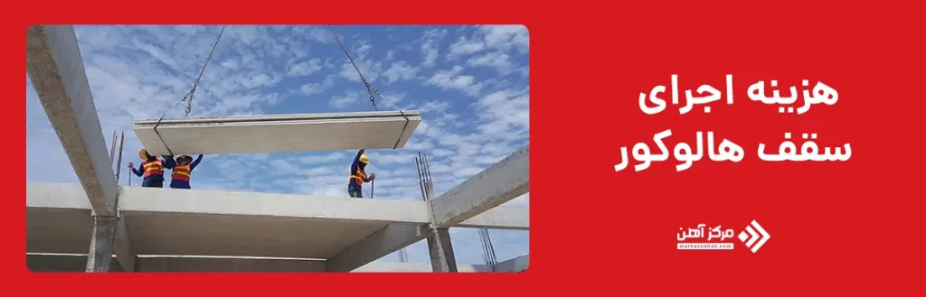 هزینه اجرای سقف هالوکور