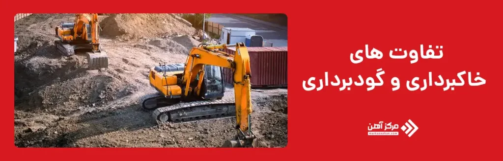 تفاوت های خاکبرداری و گودبرداری