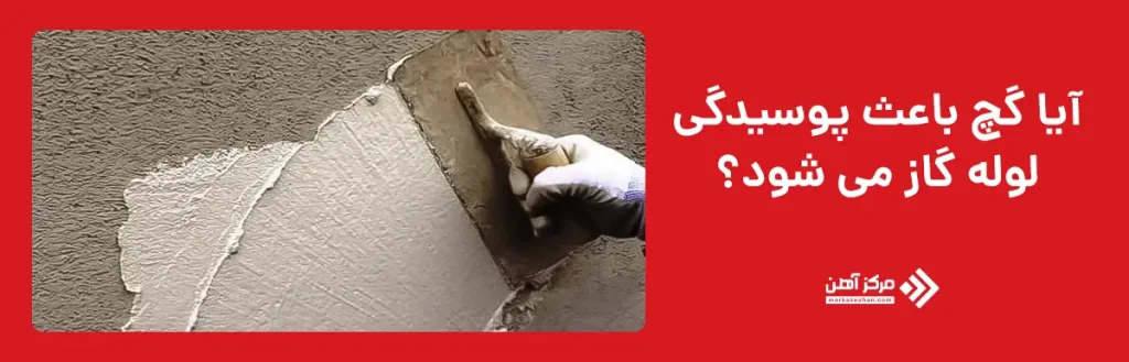 آیا گچ باعث پوسیدگی لوله گاز می شود؟