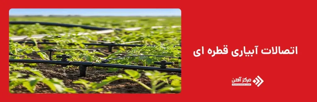 اتصالات آبیاری قطره ای