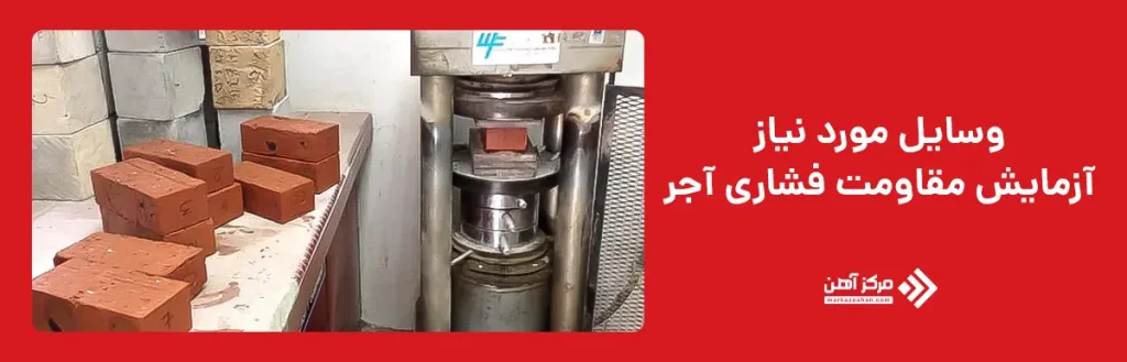 وسایل مورد نیاز آزمایش مقاومت فشاری آجر