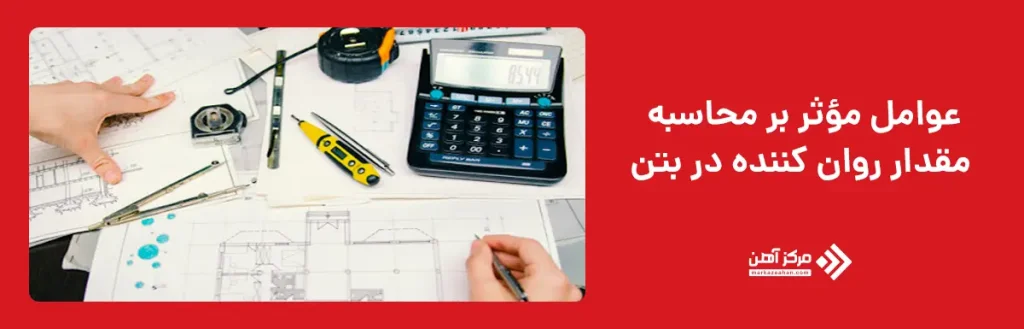 عوامل مؤثر بر محاسبه مقدار روان کننده در بتن