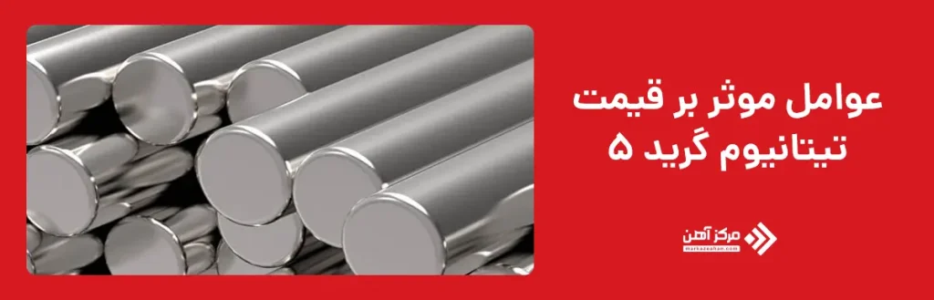 عوامل موثر بر قیمت تیتانیوم گرید 5