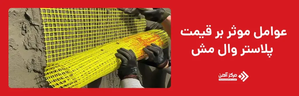 عوامل موثر بر قیمت پلاستر وال مش